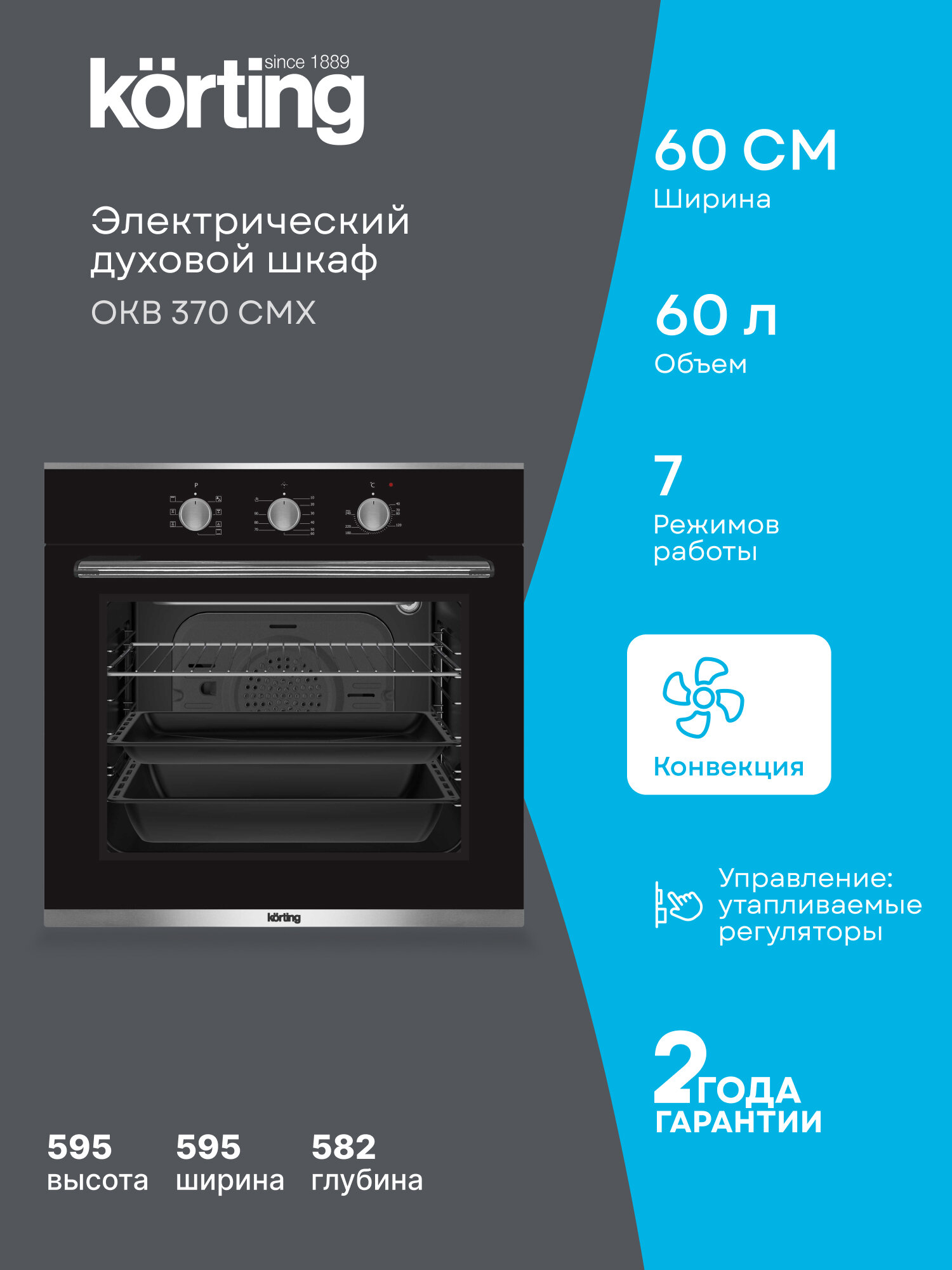 Духовой шкаф Korting OKB 370 CMX ширина 60 см, объем 60 литров, гриль, конвекция, 7 режимов, черный
