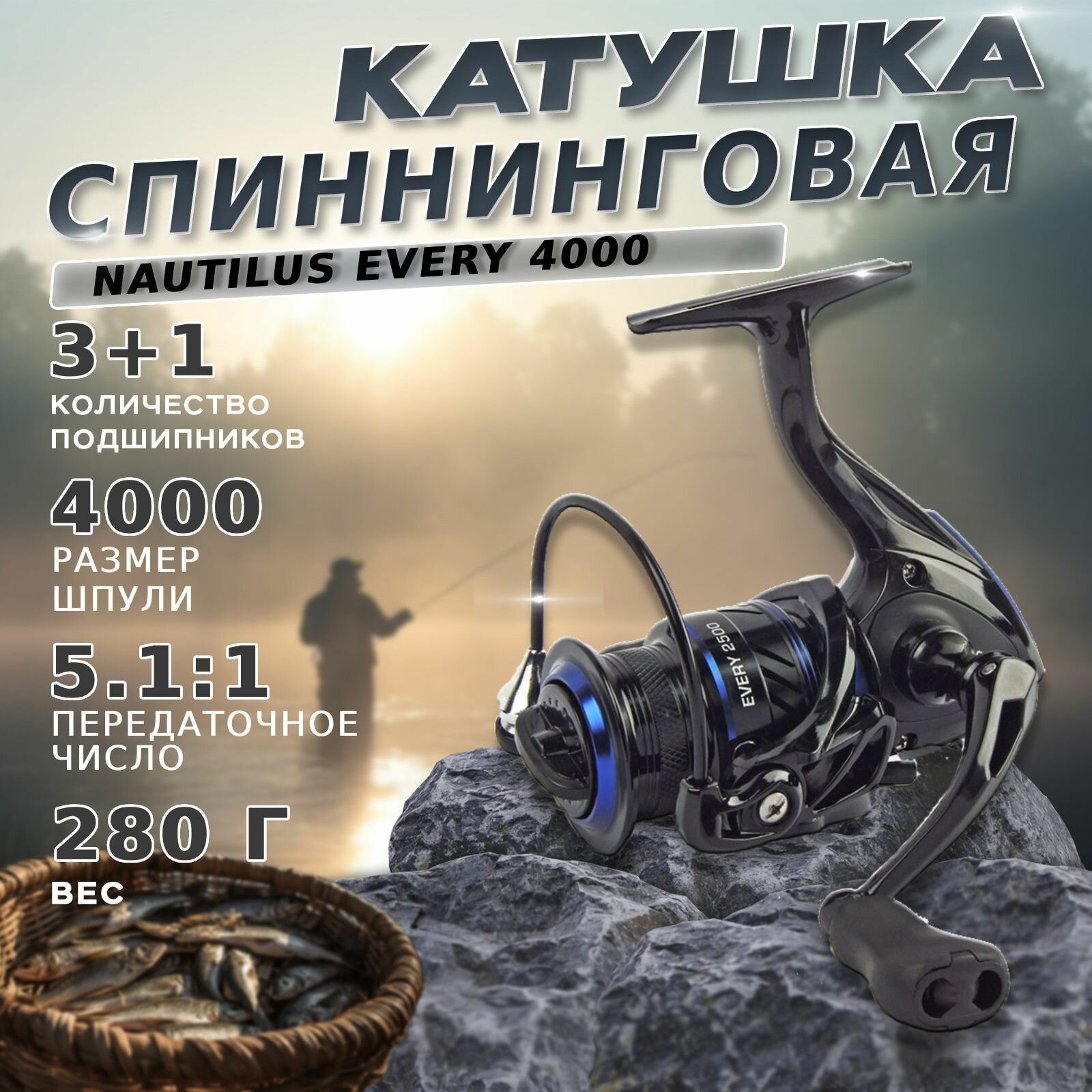 Катушка для спиннинга Nautilus Every 4000 / Катушка для твитчинга, джига