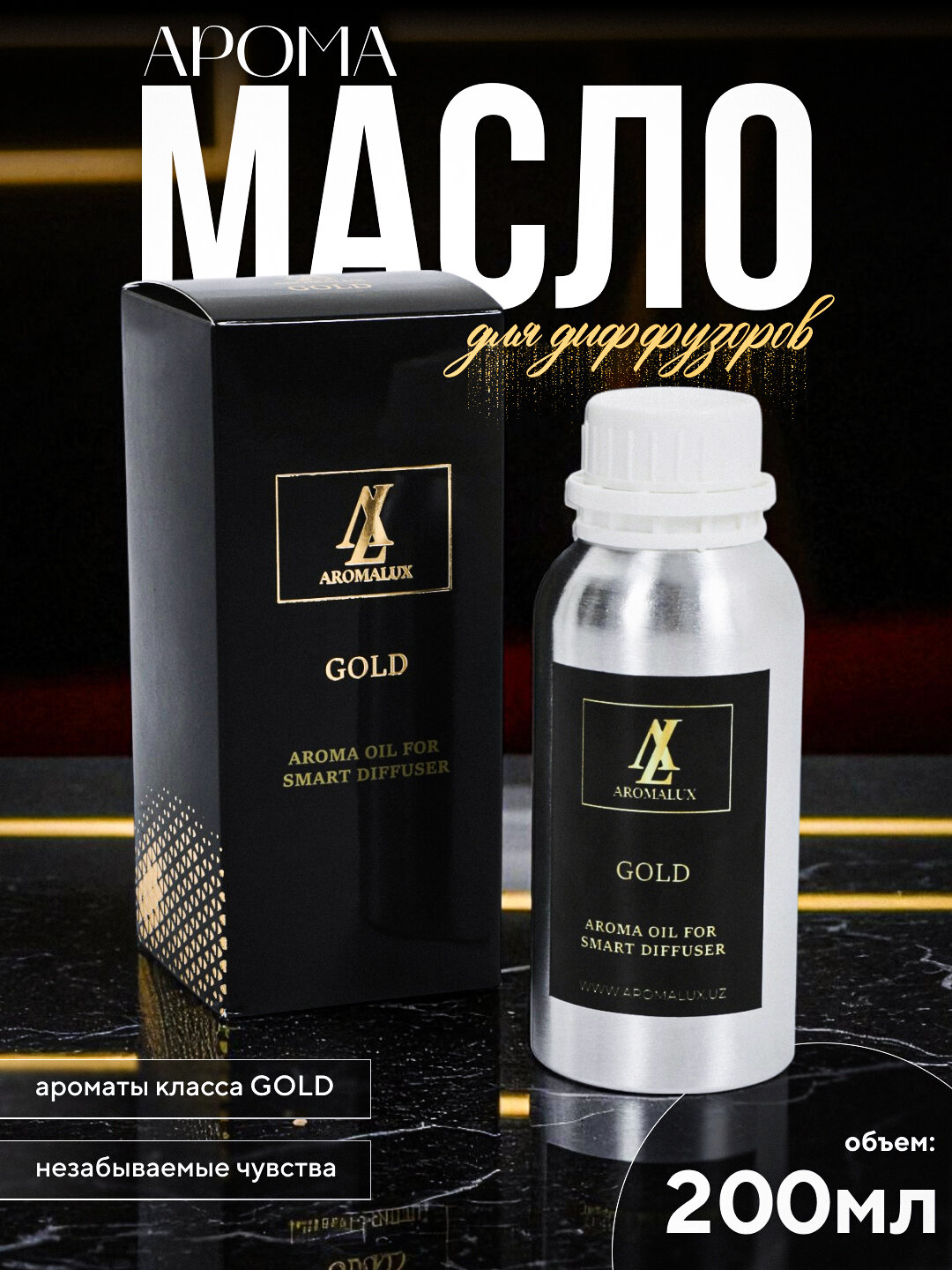 Аромамасло GOLD R-005 марки для автоматического диффузора, без спирта, сухое распыление, 200 мл