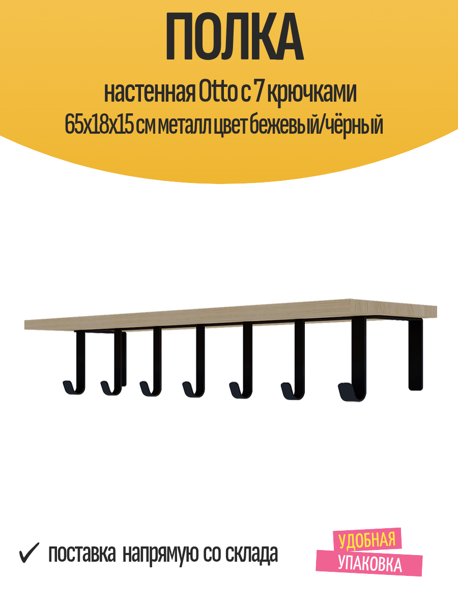 Полка настенная Otto с 7 крючками 65x18x15 см металл цвет бежевый/чёрный