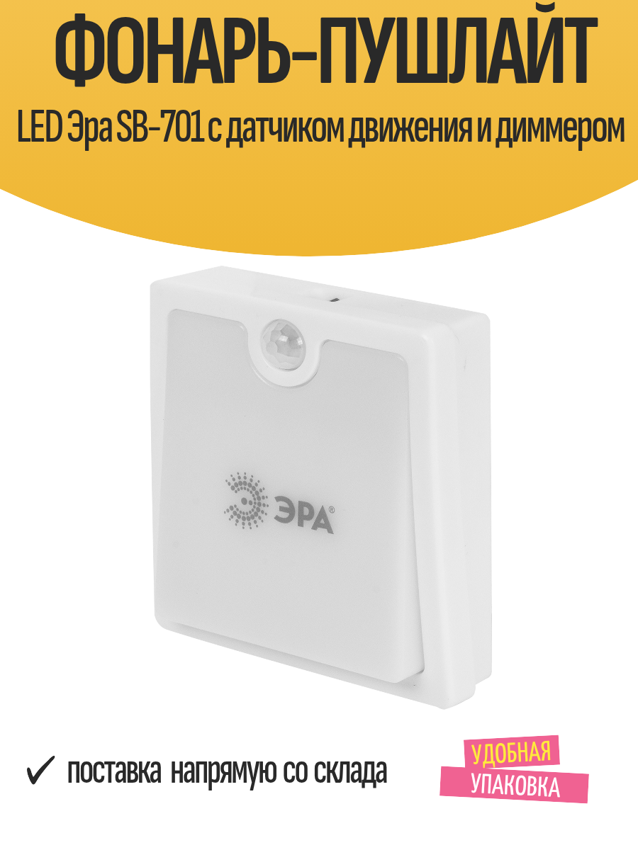 Фонарь-пушлайт LED Эра SB-701 с датчиком движения и диммером