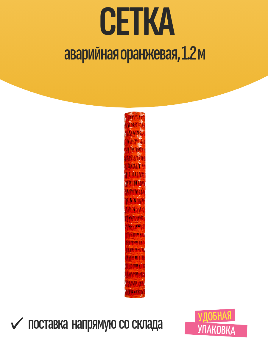 Сетка аварийная оранжевая 1.2 м