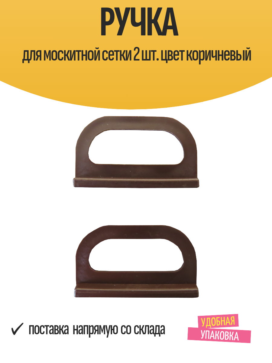 Ручка для москитной сетки 2 шт. цвет коричневый