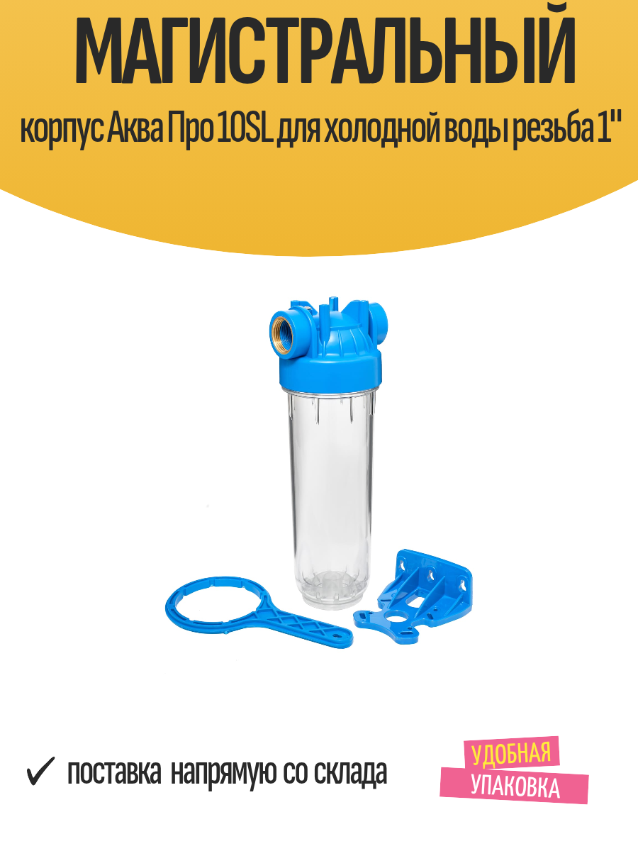Магистральный корпус Аква Про 10SL для холодной воды резьба 1