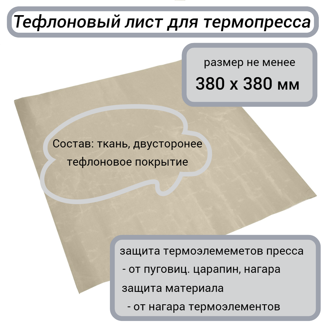 Тефлоновый лист для термопресса Bulros со столом 380х380 мм (размер листа 460х460 мм)