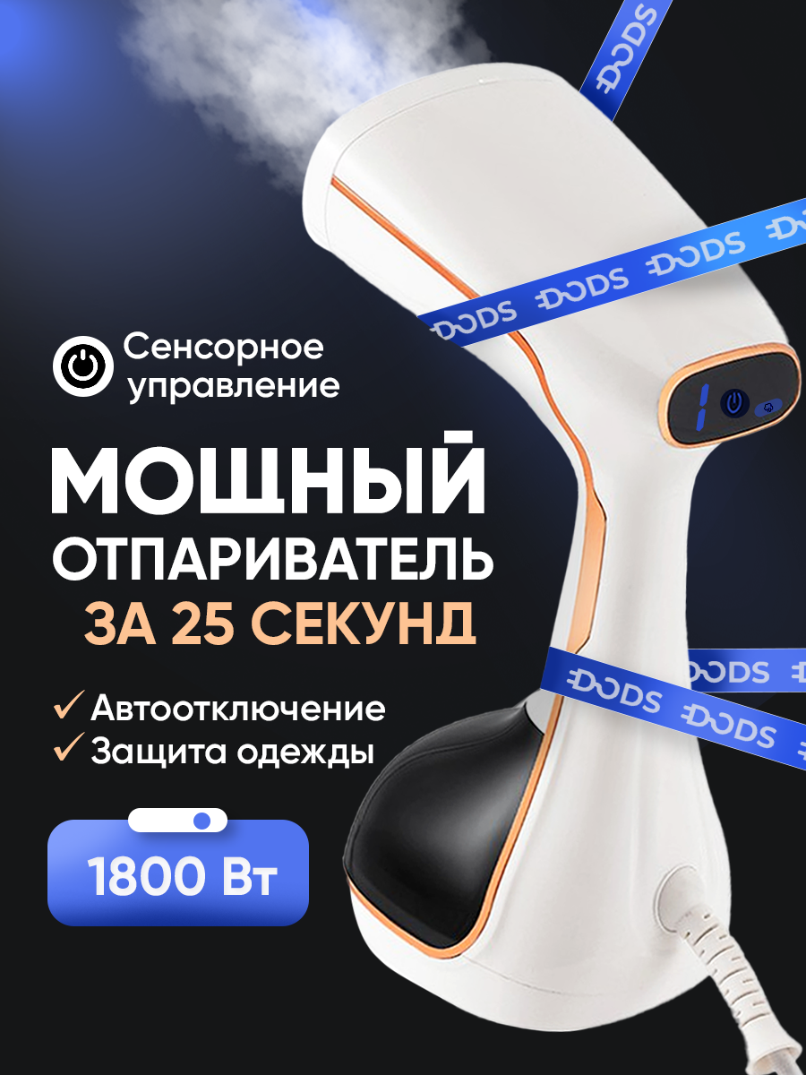 Отпариватель для одежды мощность 1800 Вт подача пара 25 г/мин