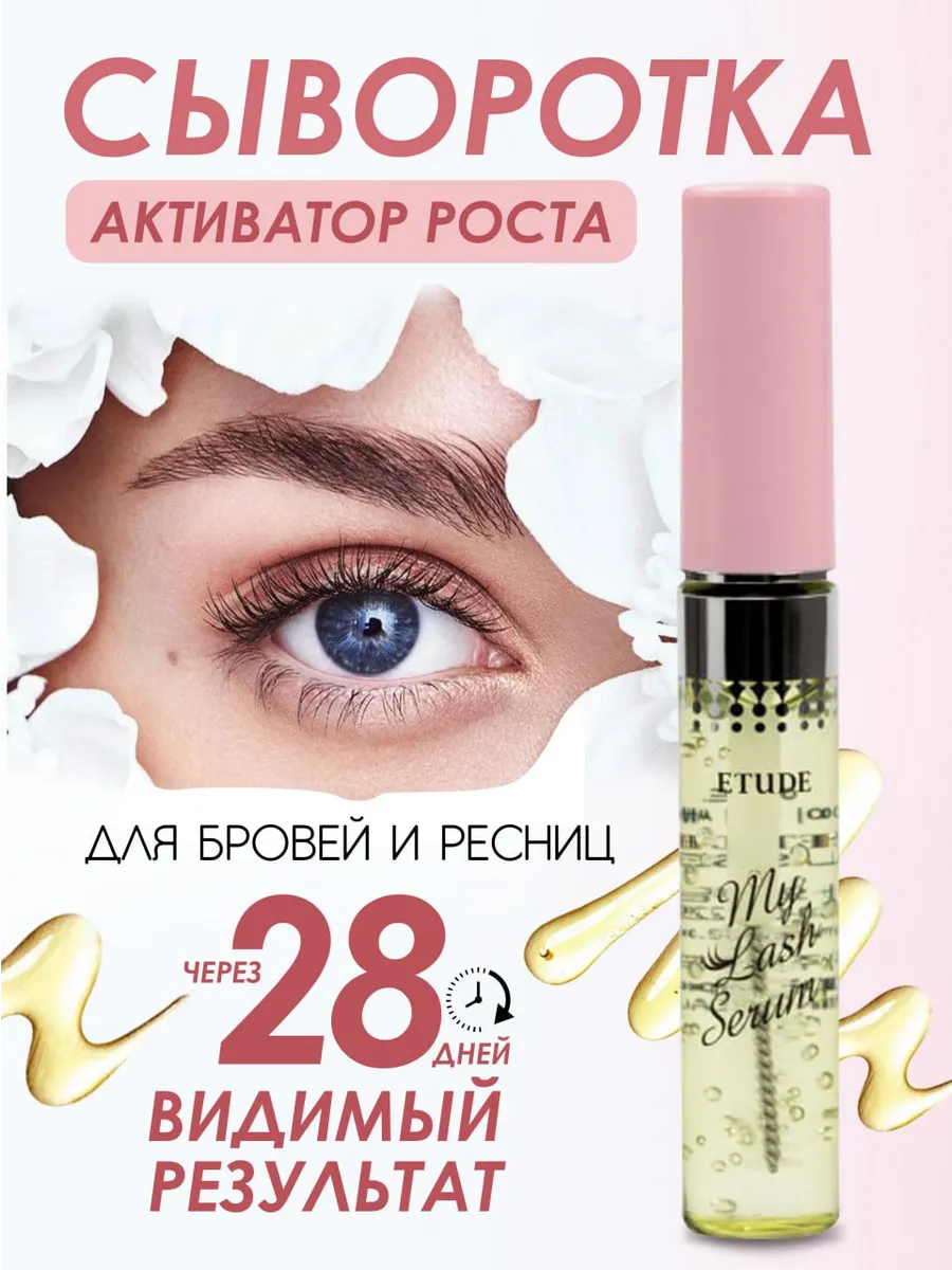 Сыворотка для роста ресниц Etude House "My Lash Serum", гелевая, 9 мл
