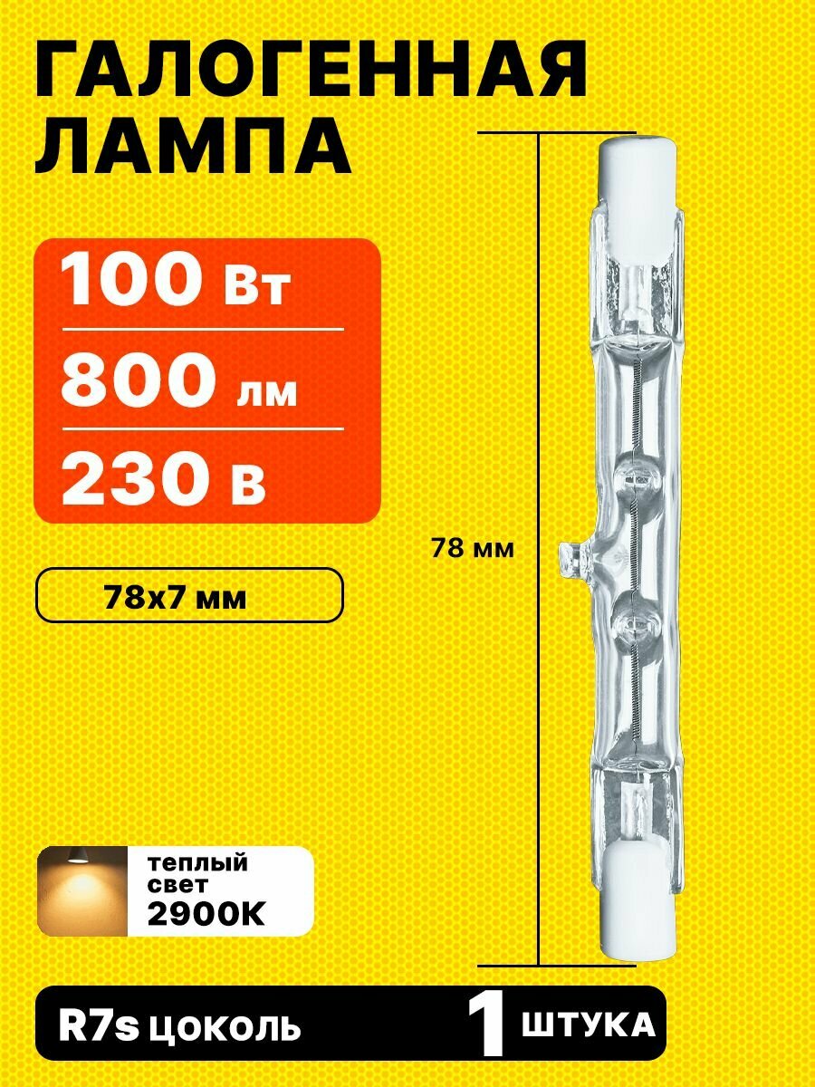 Лампочка галогенная 100Вт 78 мм линейная R7s 230В Navigator
