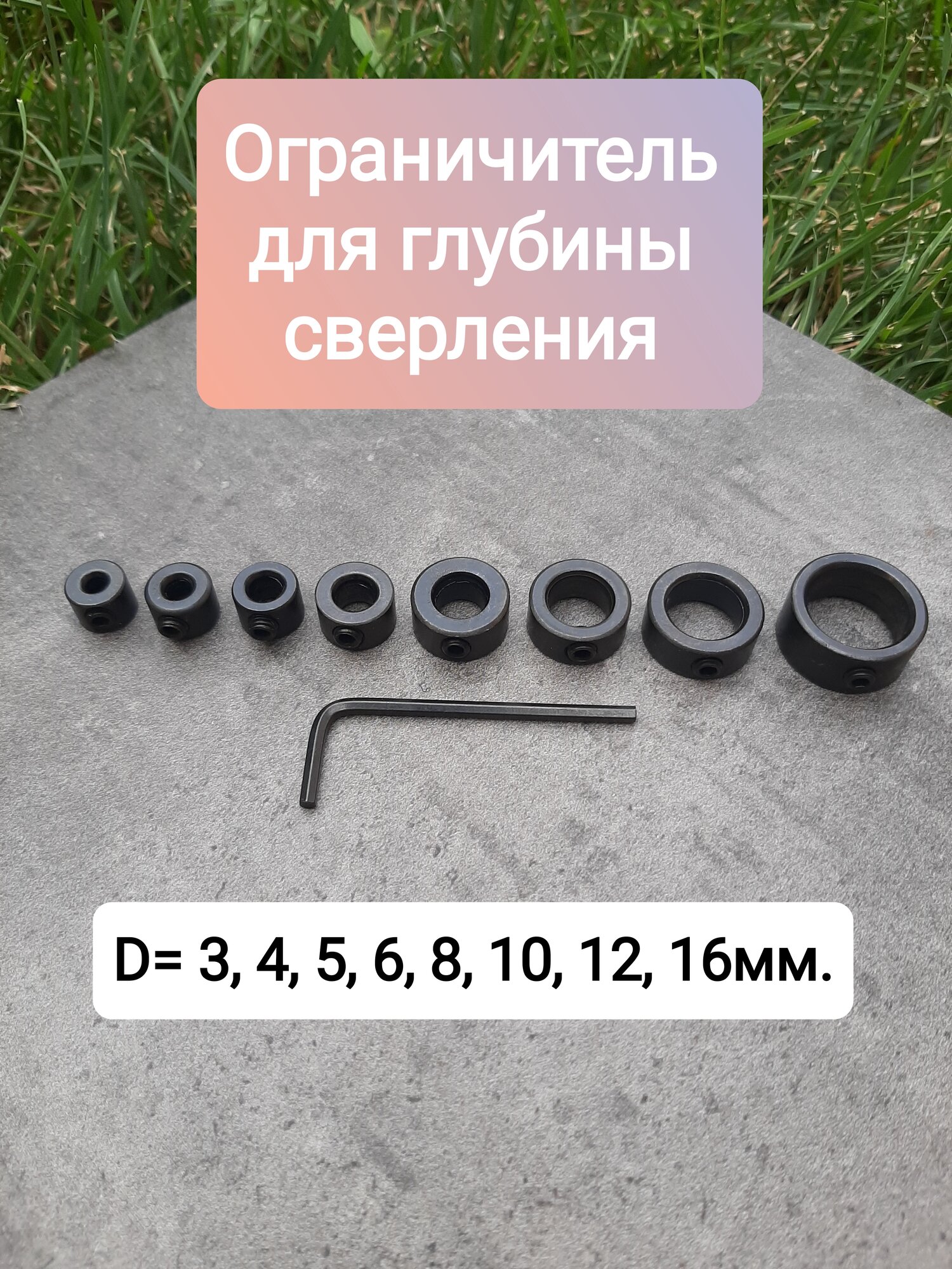 Ограничитель глубины сверления для буров и сверл d 3-16 мм набор 8 шт.