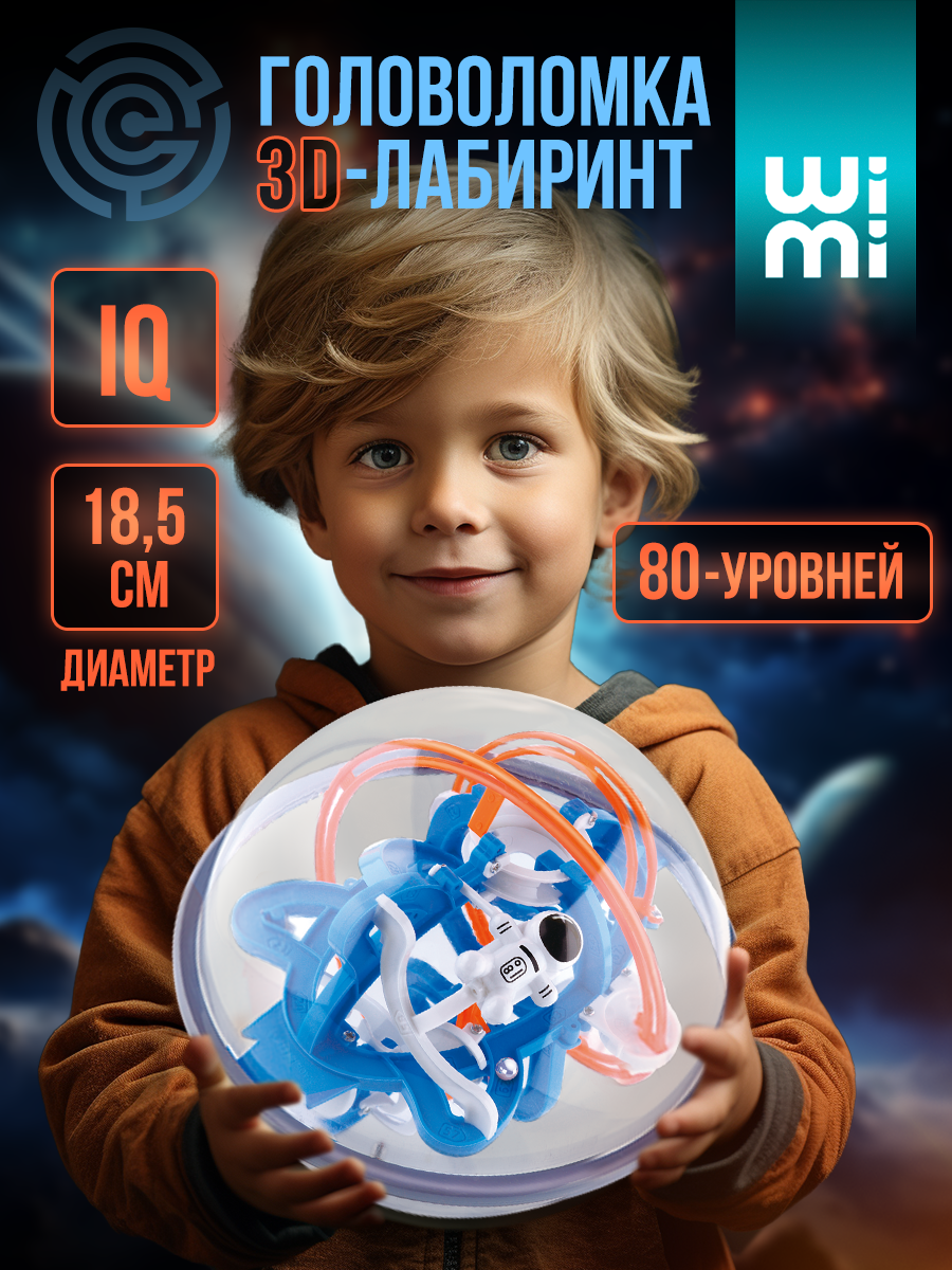 Головоломка шар для детей и взрослых WiMi 3д лабиринт игрушка в дорогу