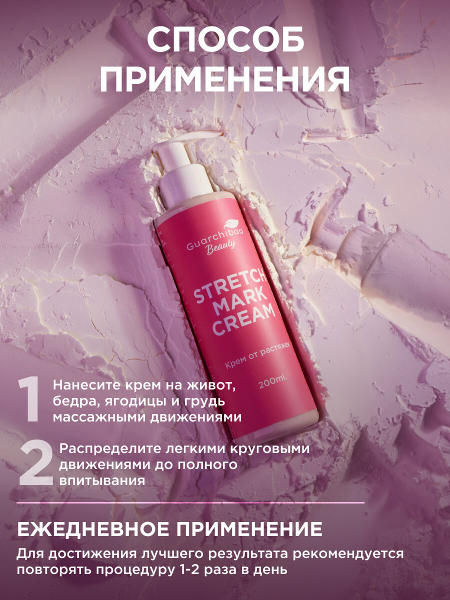 Крем Guarchibao, от растяжек, для беременных, для всех типов кожи — фото 1