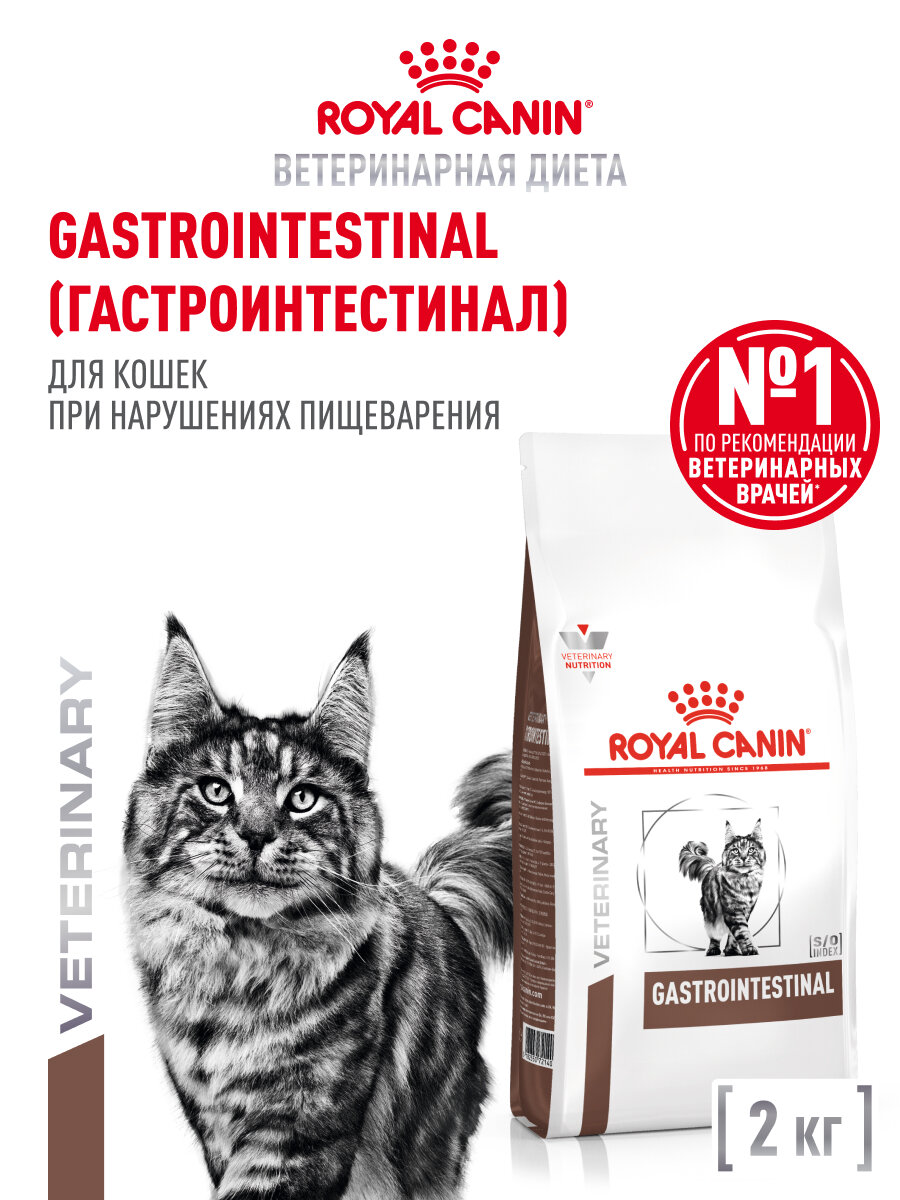 Сухой корм для кошек Royal Canin Gastrointestinal при расстройствах пищеварения, 2 кг