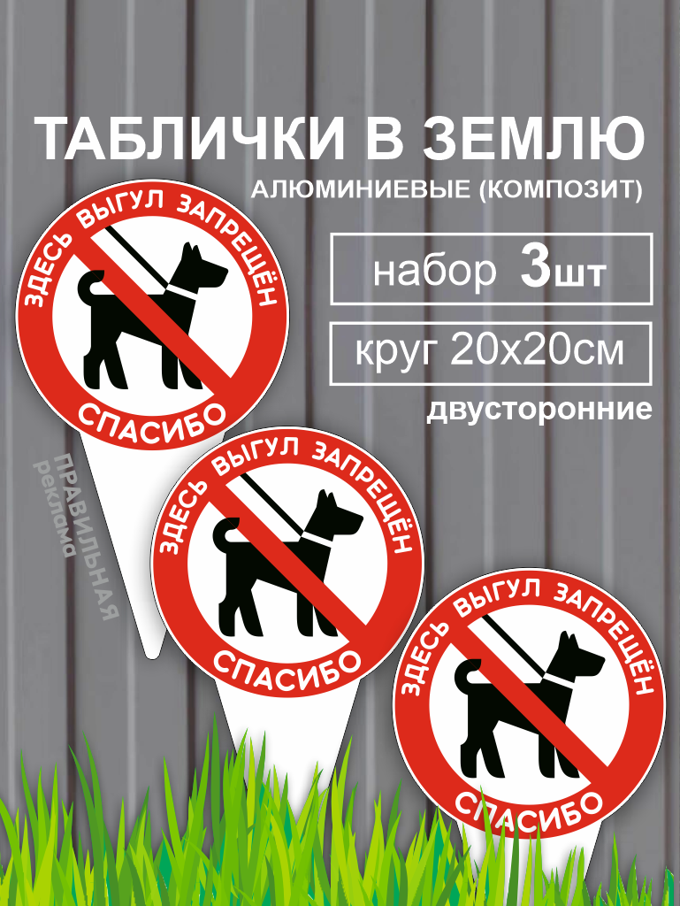 Табличка в землю "Выгул собак запрещён / Собак не выгуливать" 20х35 см. 3 шт. (алюминий, композит)