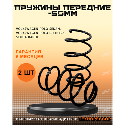 Пружины Технорессор передние с занижением -50мм для Skoda Rapid / Volkswagen Polo
