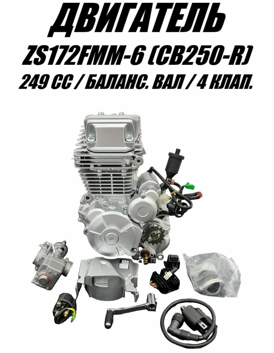 Двигатель ZS172FMM-6 (CB250-RL) для эндуро кроссового мотоцикла (4 клап.) в сборе