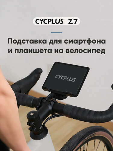 Изображение товара Подставка Cycplus Z7 для смартфона и планшета на велосипед