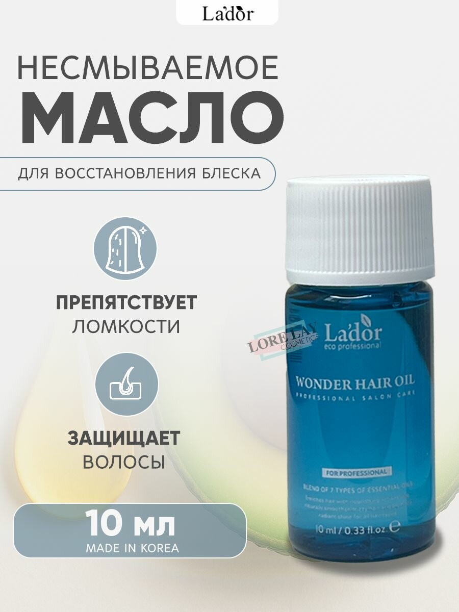 Lador Увлажняющее масло для волос Wonder Hair Oil 10 мл
