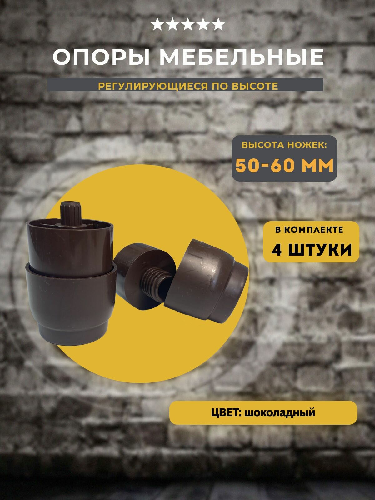 Ножки для мебели, регулирующиеся по высоте, Н 50-60 мм, коричневые, 4 шт