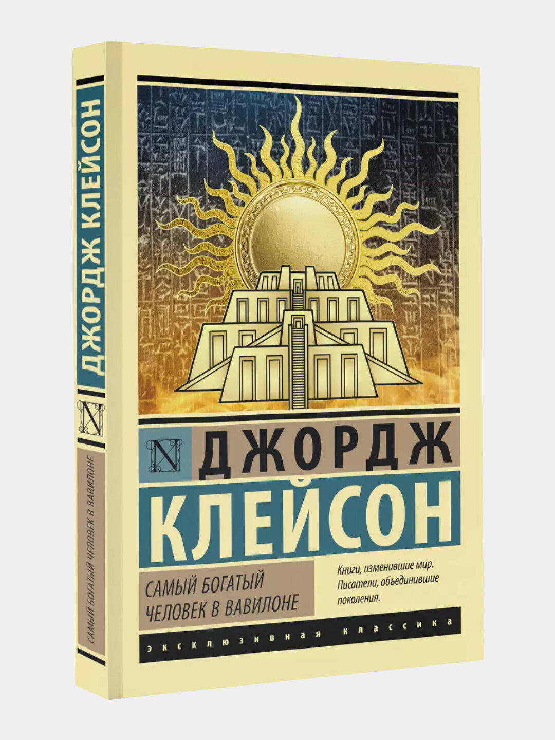 «Самый богатый человек в Вавилоне» — Джордж Клейсон. Простые законы денег, которые работают столетиями