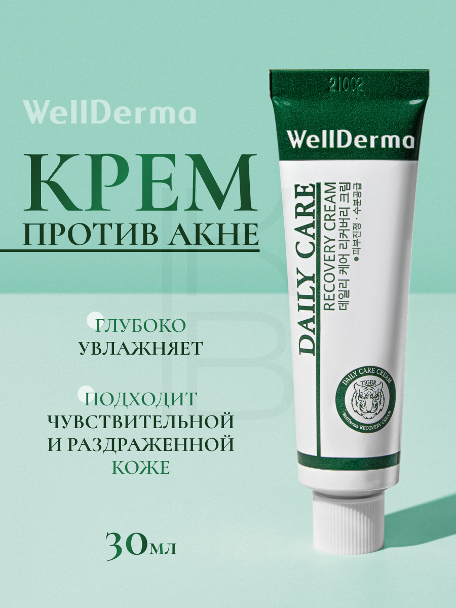 Восстанавливающий крем для чувствительной кожи  WellDerma Daily Care Recovery Cream 30ml