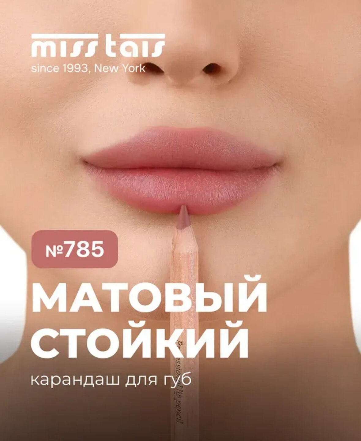 Карандаш для губ, стойкий цвет, мягкое нанесение, не сушит губы оттенок 785.