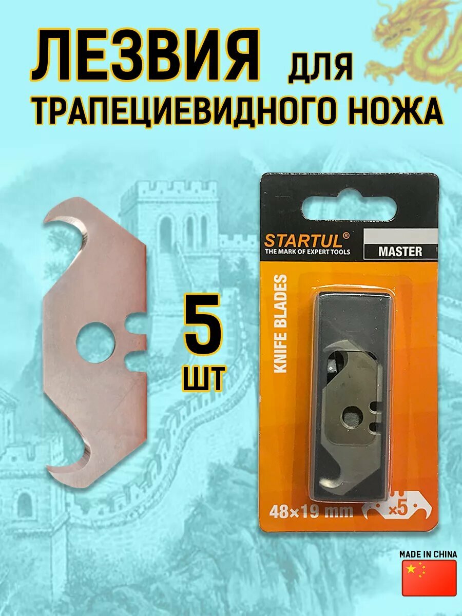 Сменные лезвия для строительного ножа трапециевидное 5 шт STARTUL