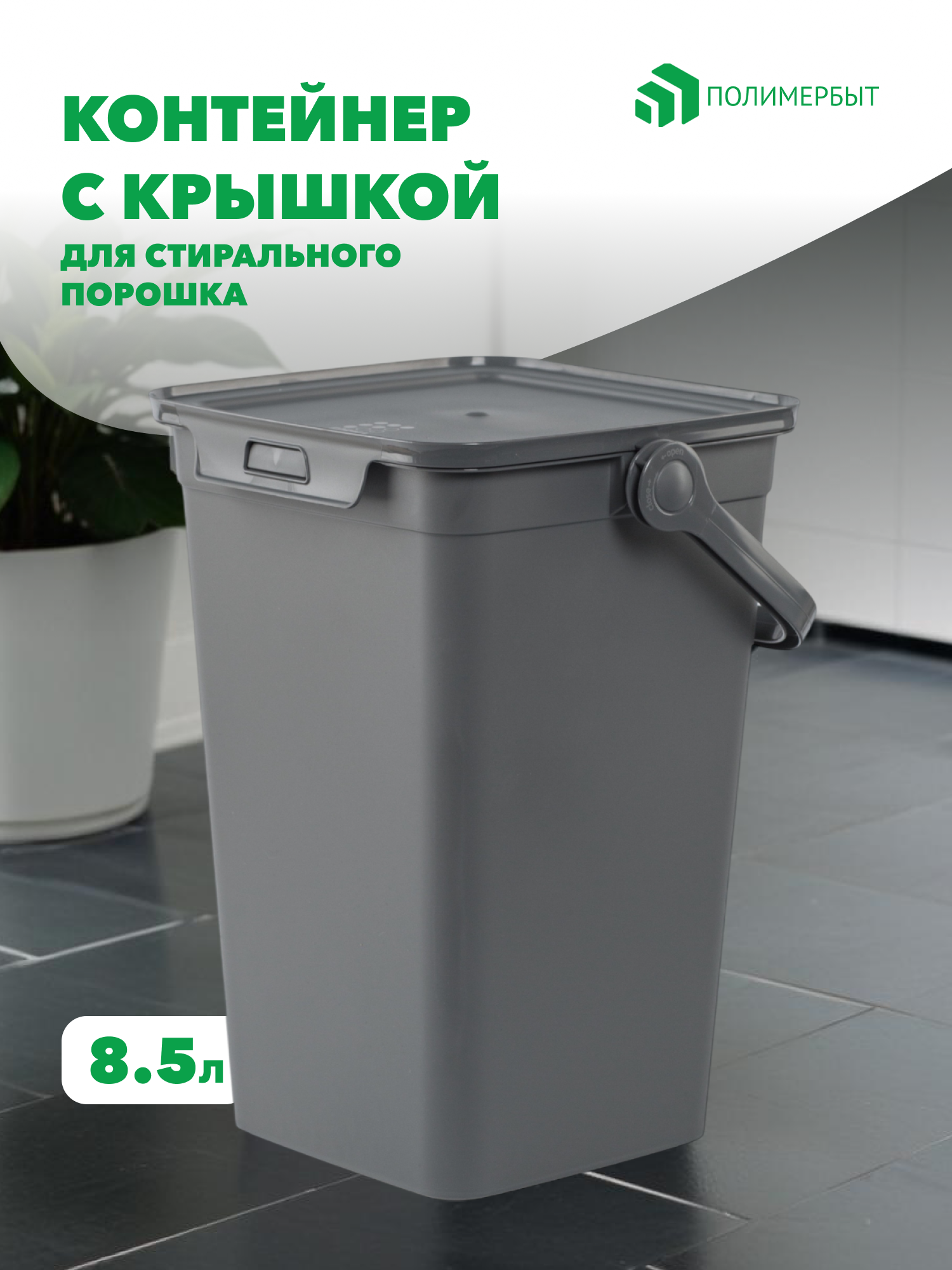 Контейнер для стирального порошка Polimerbyt Smart 8.5л серый