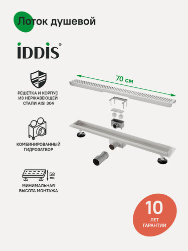 Изображение товара Лоток душевой, горизонтальный выпуск, комбинированный затвор, перфорированная решетка, 700мм, хром, IDDIS, 975A7SB10DZ