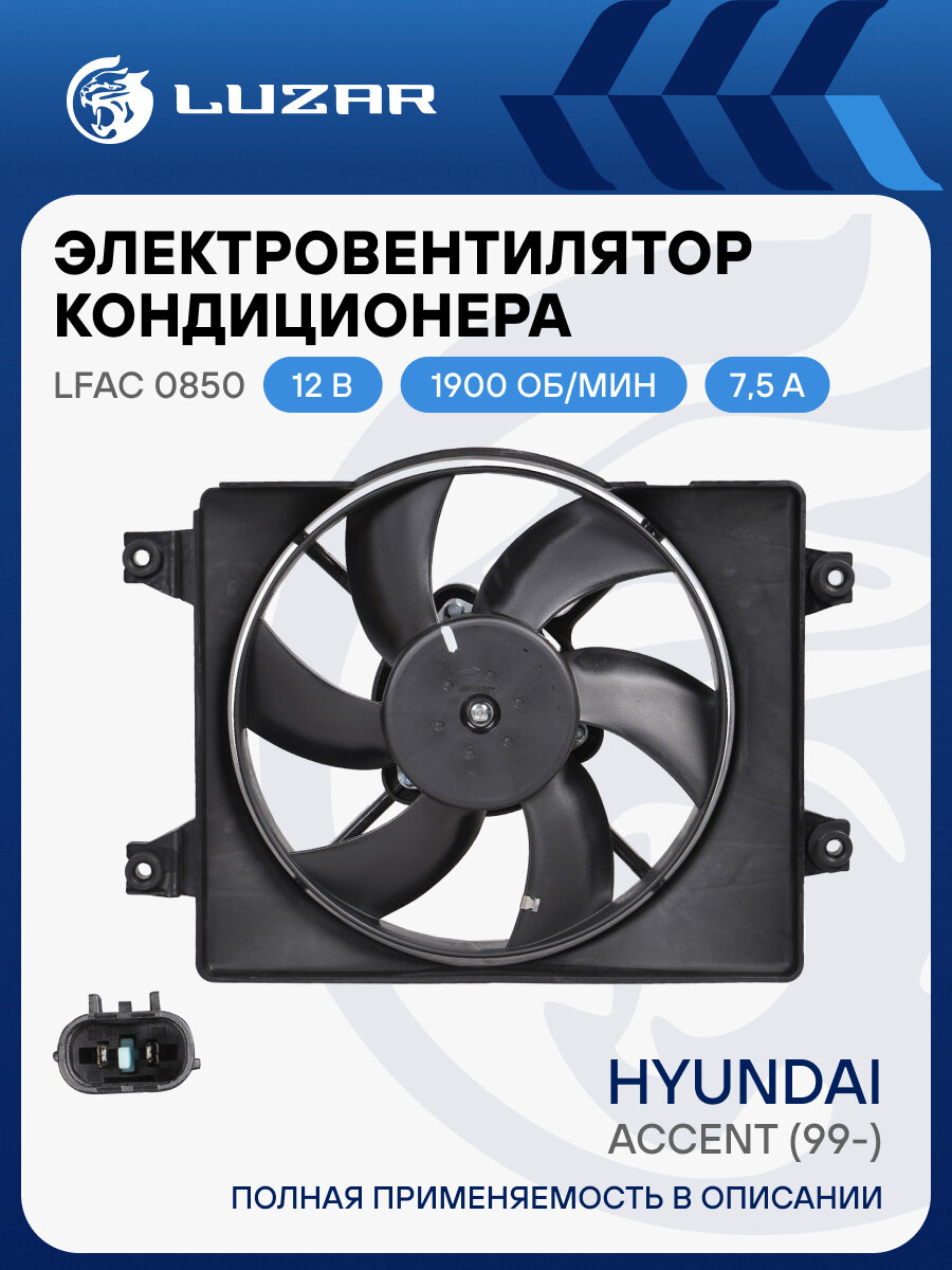 Электровентилятор кондиционера для автомобиля Hyundai Accent (99-) MT (с кожухом) LFAC 0850 LUZAR