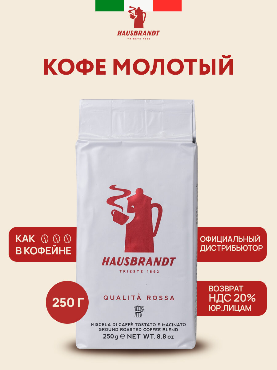 Кофе Hausbrandt Rosso, молотый, арабика/робуста, средняя обжарка, 250г