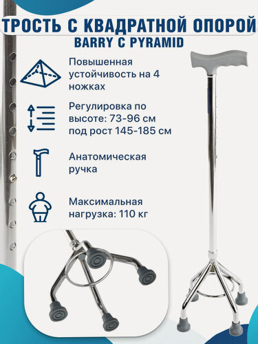 Изображение товара Трость телескопическая 4-х опорная C Pyramid регулировка по высоте 73-96 см