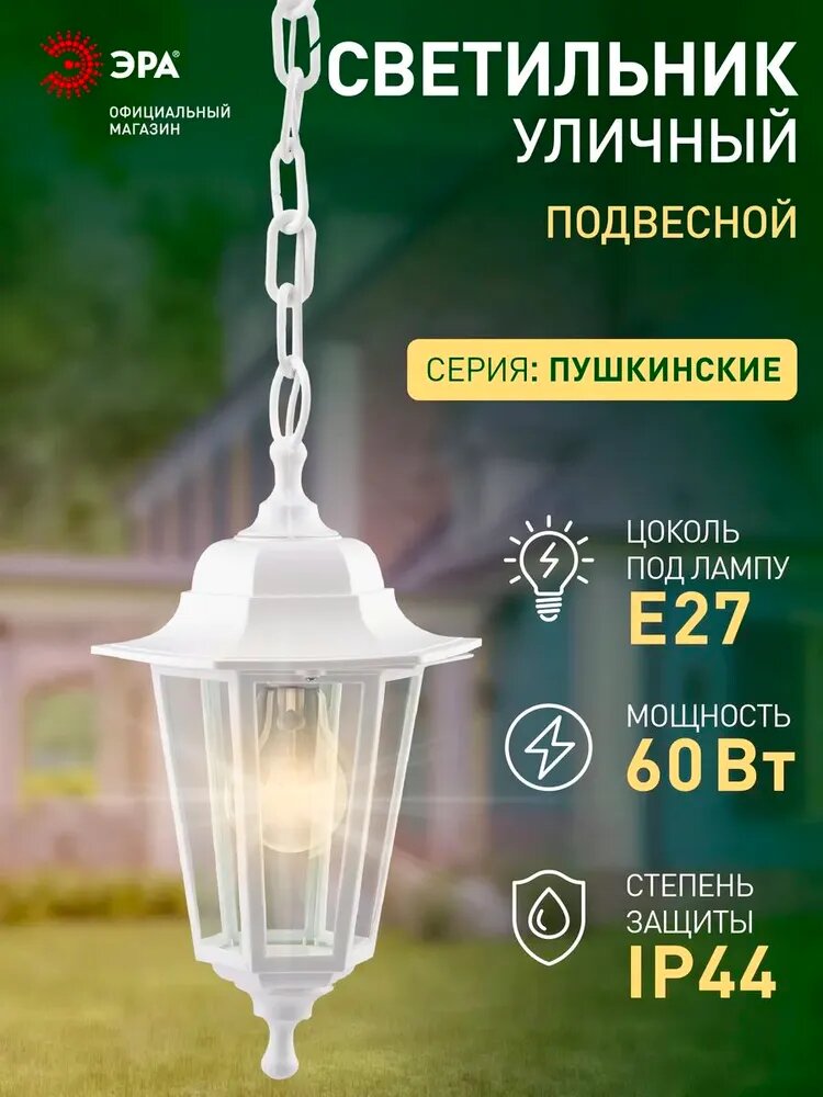 Светильник фонарь уличный потолочный подвесной ЭРА НСУ 06 Е27 60Вт 220в 70см ретро