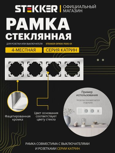 Изображение товара Рамка для розетки, выключателя на 4 гнезда, стеклянная, белый глянцевый, Катрин Stekker GFR00-7004-01 39257