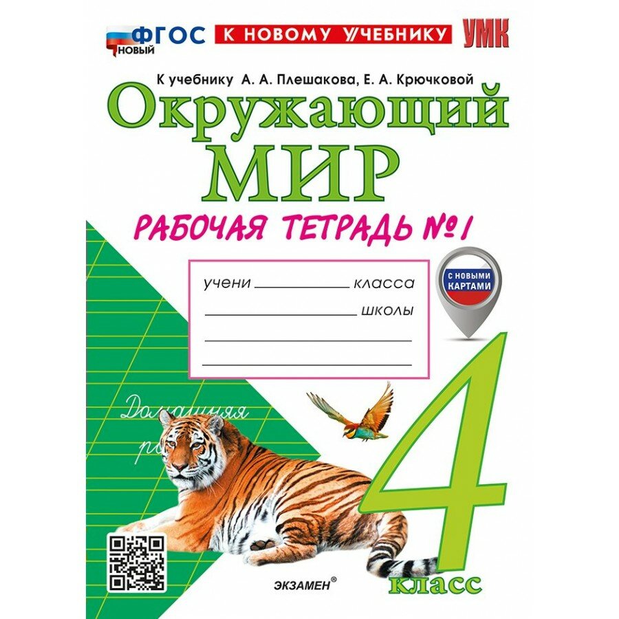 Окружающий мир. 4 класс. Рабочая тетрадь к учебнику А. А. Плешакова, Е. А. Крючковой. С новыми картами. К новому учебнику. Часть 1. 2026. Соколова Н. А. Экзамен