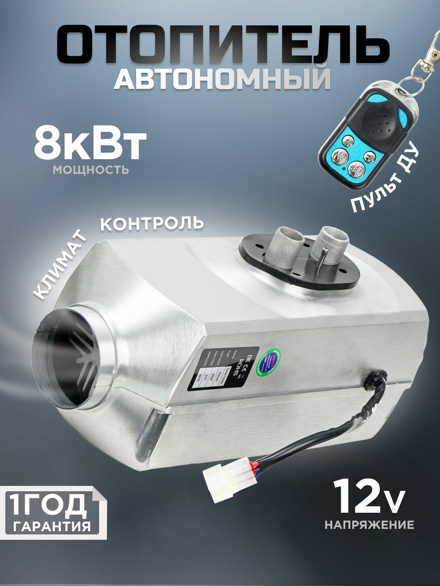 Автономный дизельный отопитель 12В / Сухой Фен / обогреватель для автомобиля