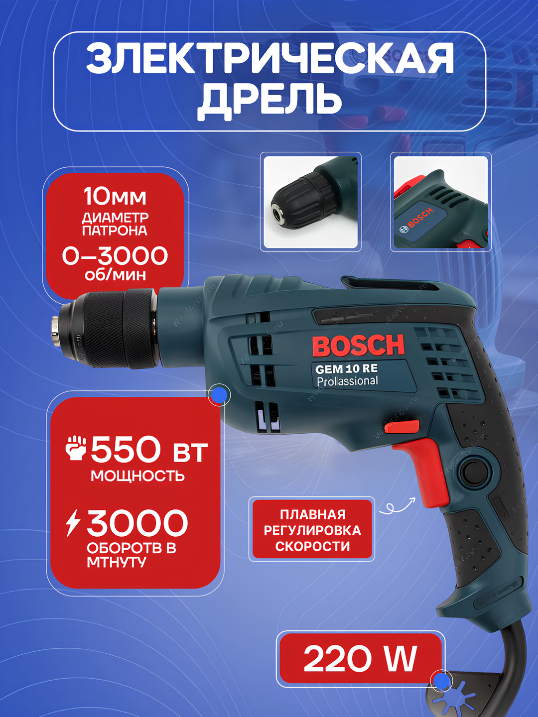 Ударный дрель 550 W : плавная регулировка скорости, быстрозажимной патрон