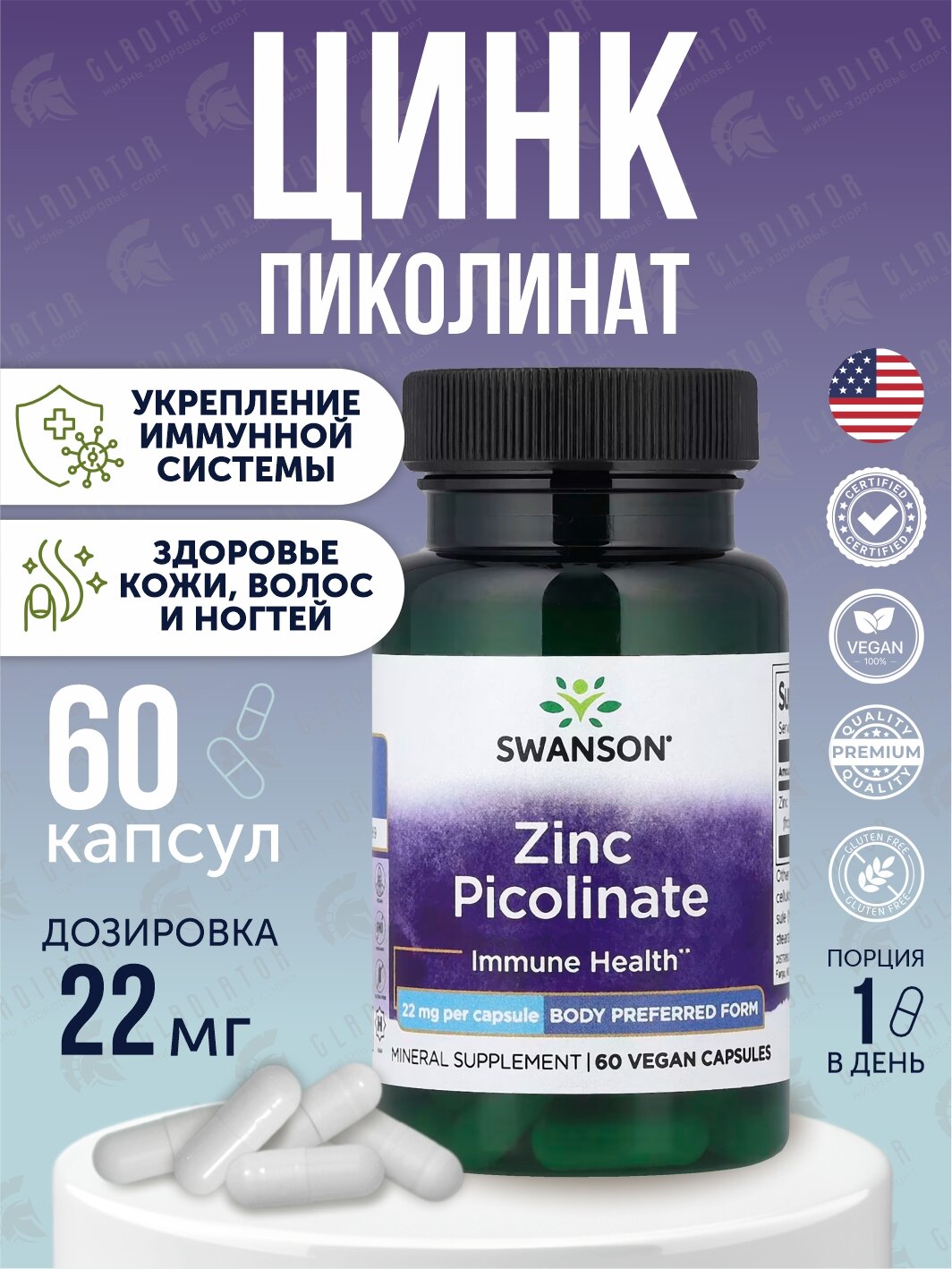 Пиколинат цинка, 22 мг Swanson Zinc Picolinate 22 мг 60 капсул