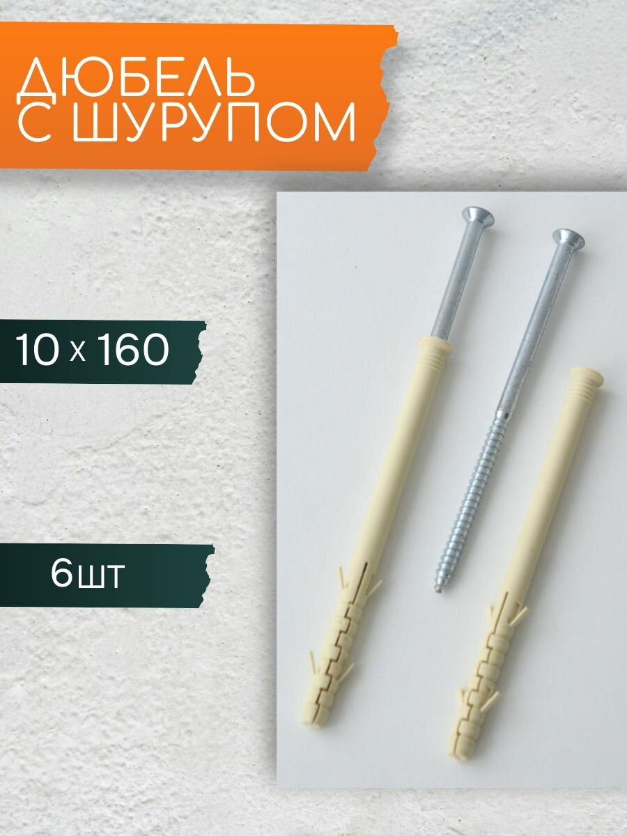 Фасадный дюбель нейлон 10х160 c шурупом PZ 6шт для газобетона/керамзитобетона/пустотелого кирпича