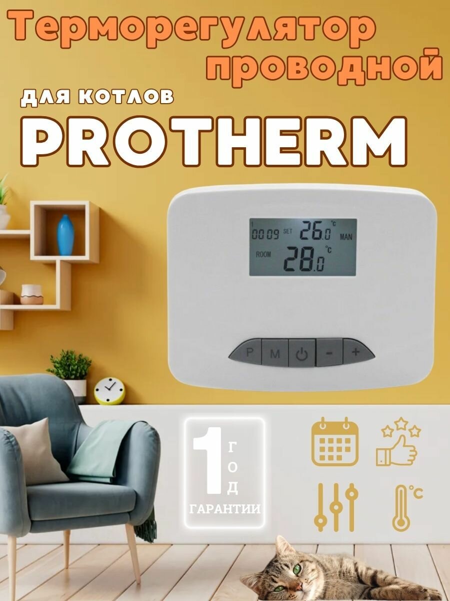 Термостат, программатор комнатный, терморегулятор проводной для котла PROTHERM