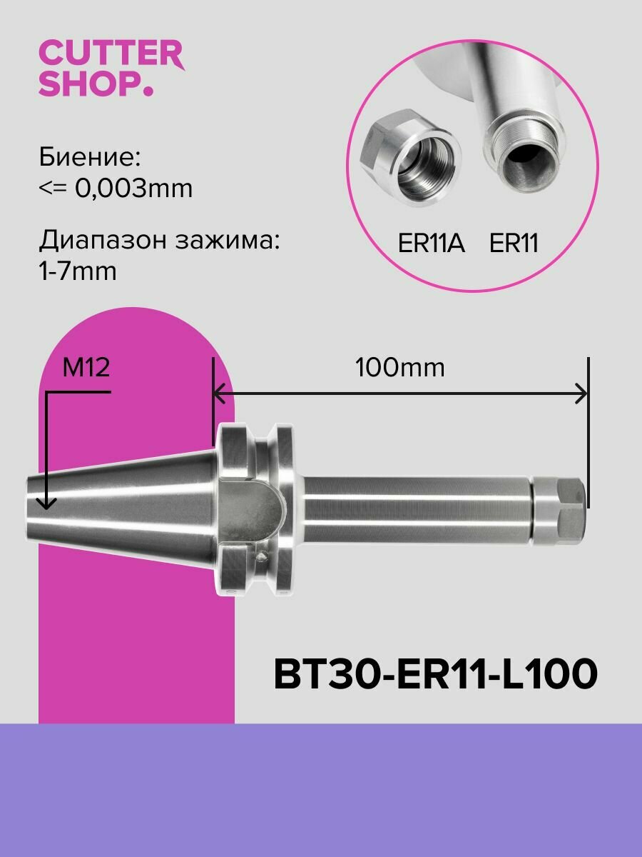 Цанговый патрон BT30-ER11-L100 оправка для фрезерного станка