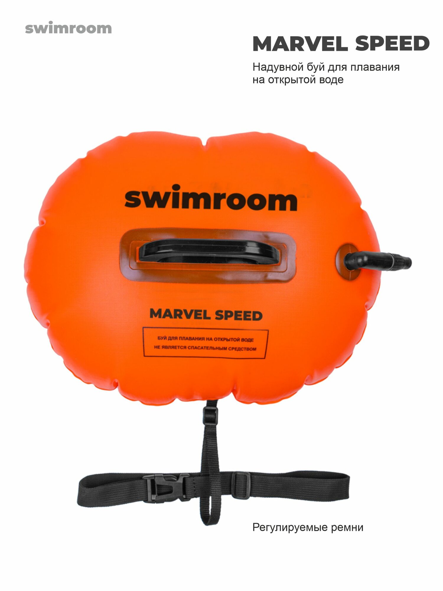 Буй для плавания на открытой воде SwimRoom "Swim Buoy Marvel", цвет оранжевый