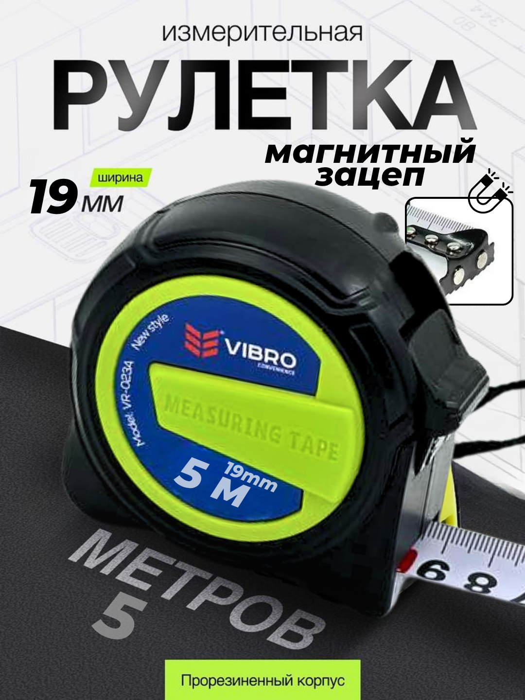 Рулетка VIBRO, профессиональная, длина 5 м, ширина ленты 19мм