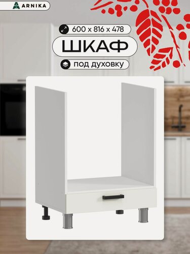 Изображение товара ARNIKA Кухонный модуль напольный под духовку, 60 см, молочный МДФ