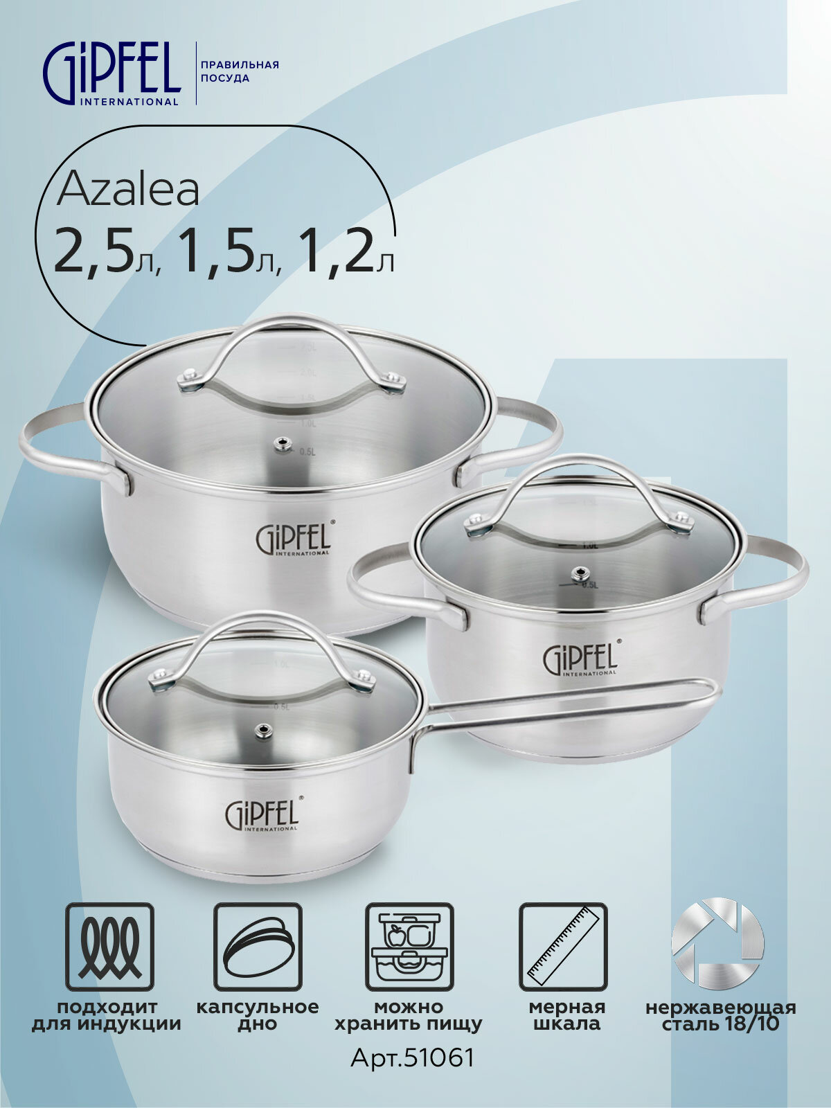 Набор кастрюль Gipfel Azalea 51061 нержавеющая сталь 6 предметов