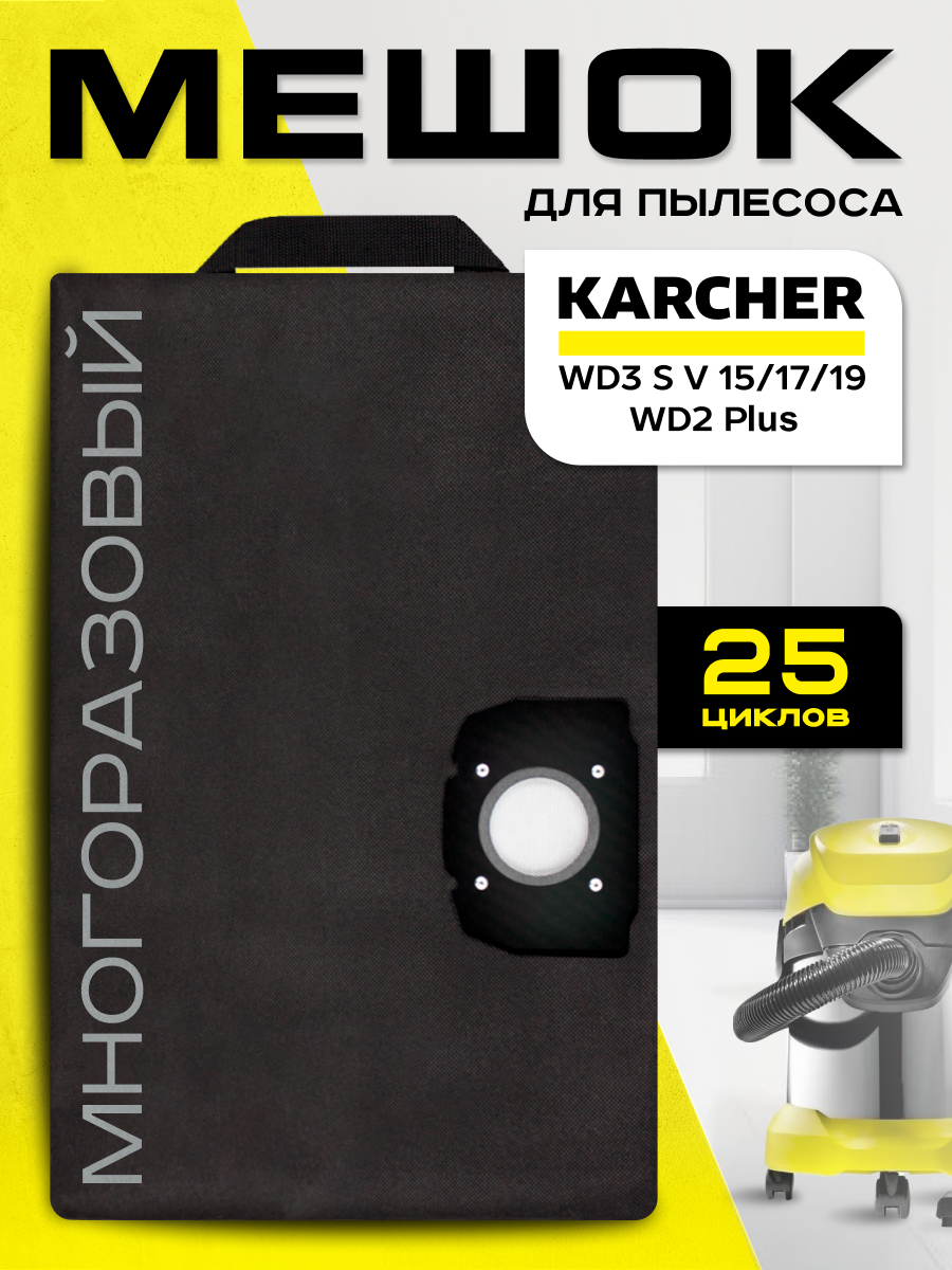 Мешок для пылесоса Karcher WD 3, WD 2 Plus, SE4. Многоразовый синтетический пылесборник