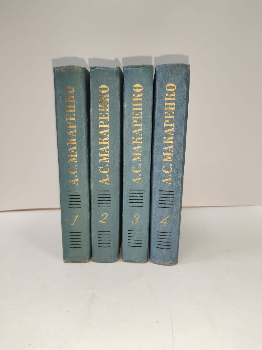 А. С. Макаренко Собрание сочинение в 4 томах (комплект из 4 книг секонд-хенд)