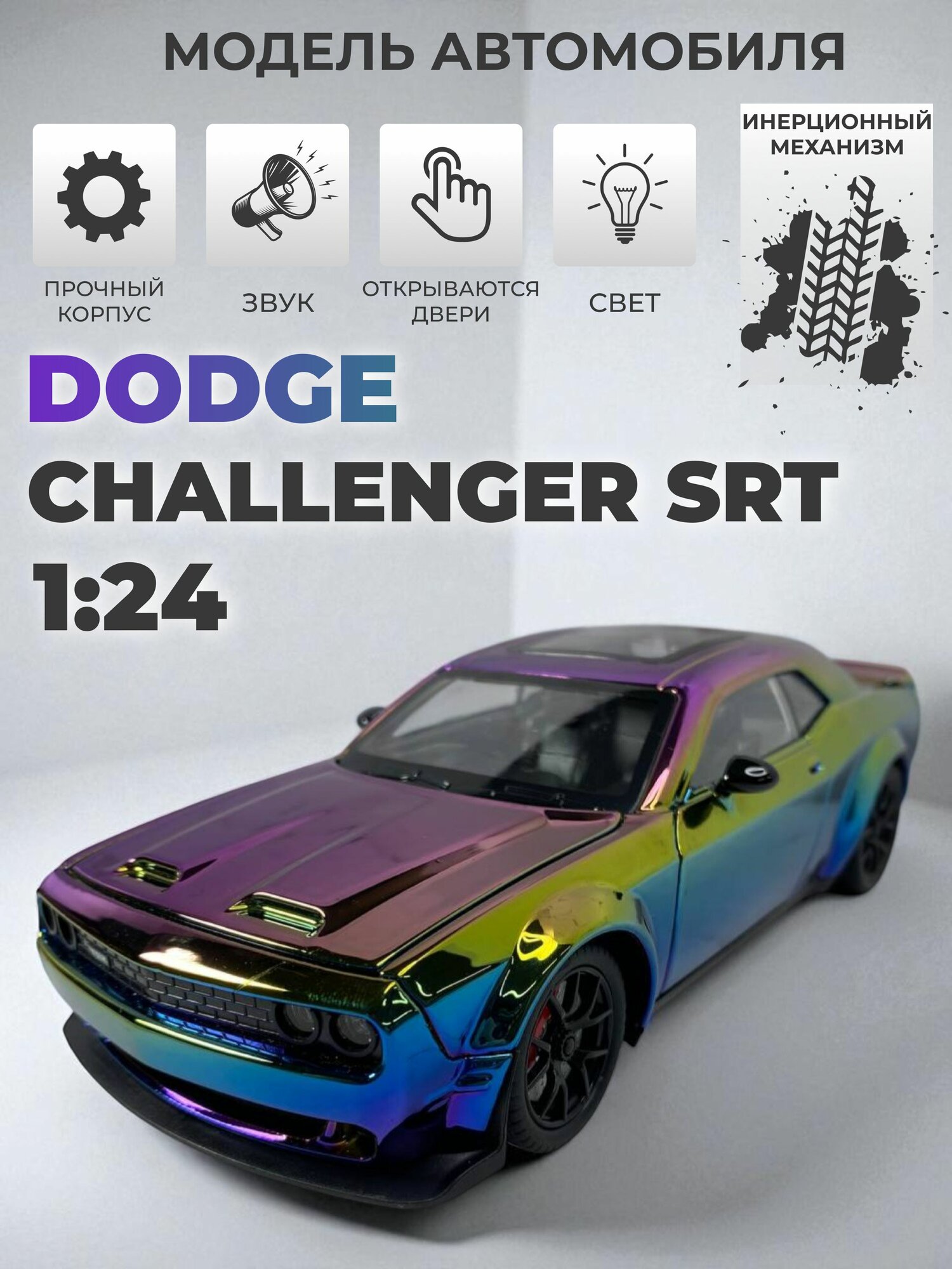 Инерционная металлическая машинка 1:24, Dodge Challenger SRT хамелеон