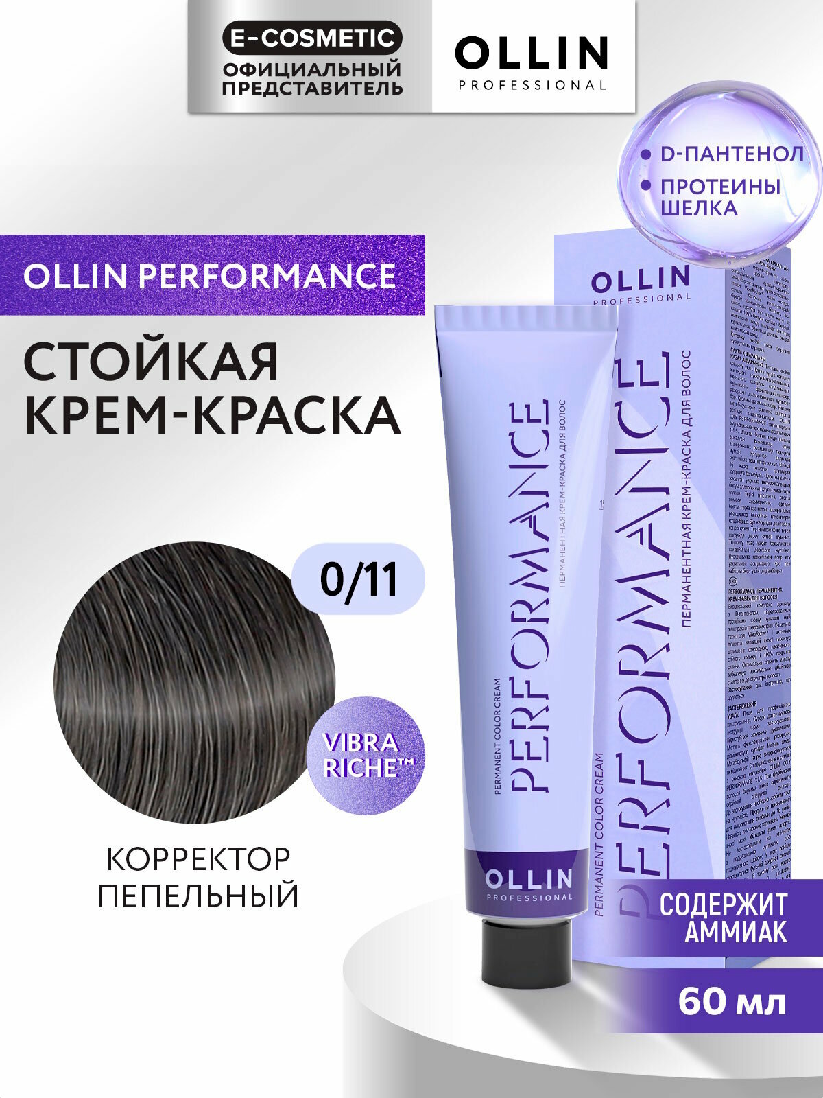 Краска для окрашивания волос OLLIN PROFESSIONAL Performance 0/11 корректор пепельный 60 мл