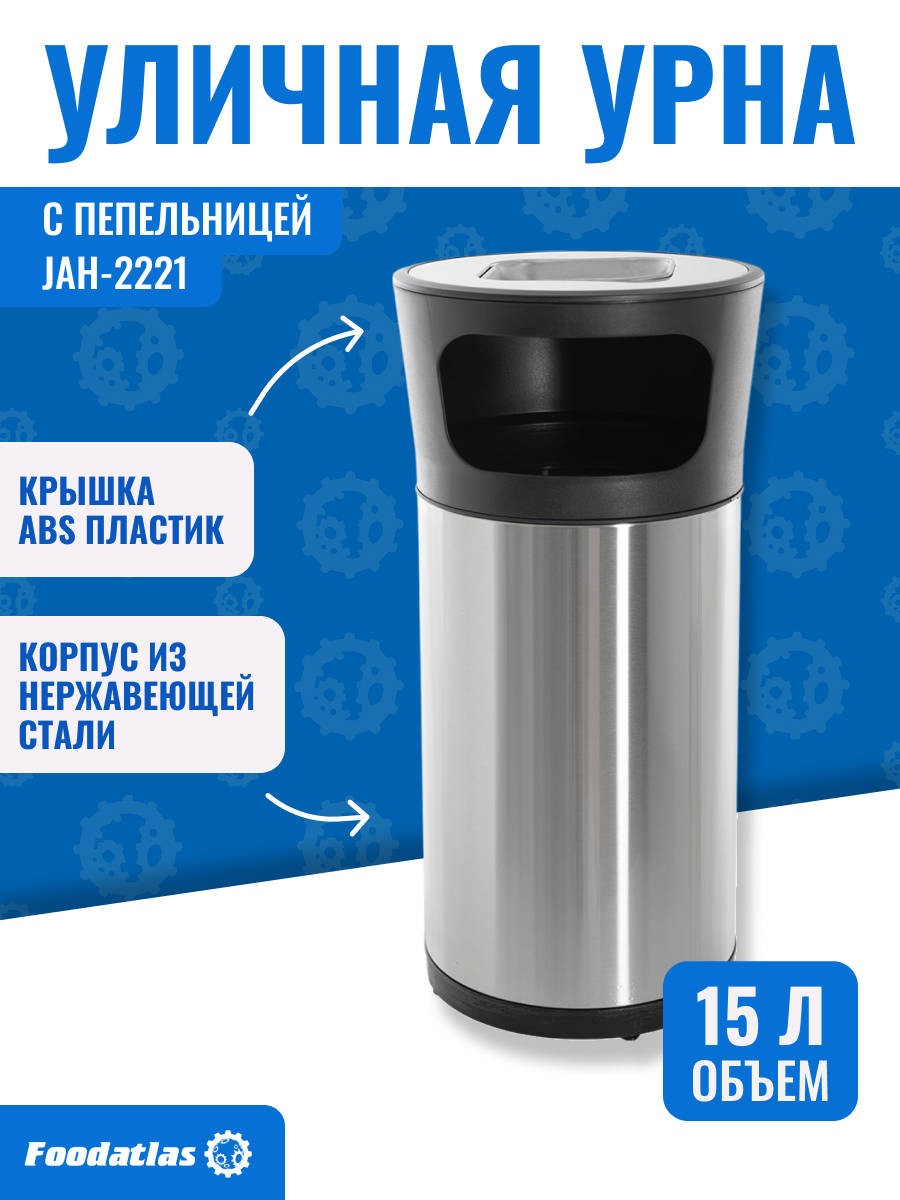 Урна Foodatlas JAH-2221, круглая, напольная, металлическая, 15 л, серебристая
