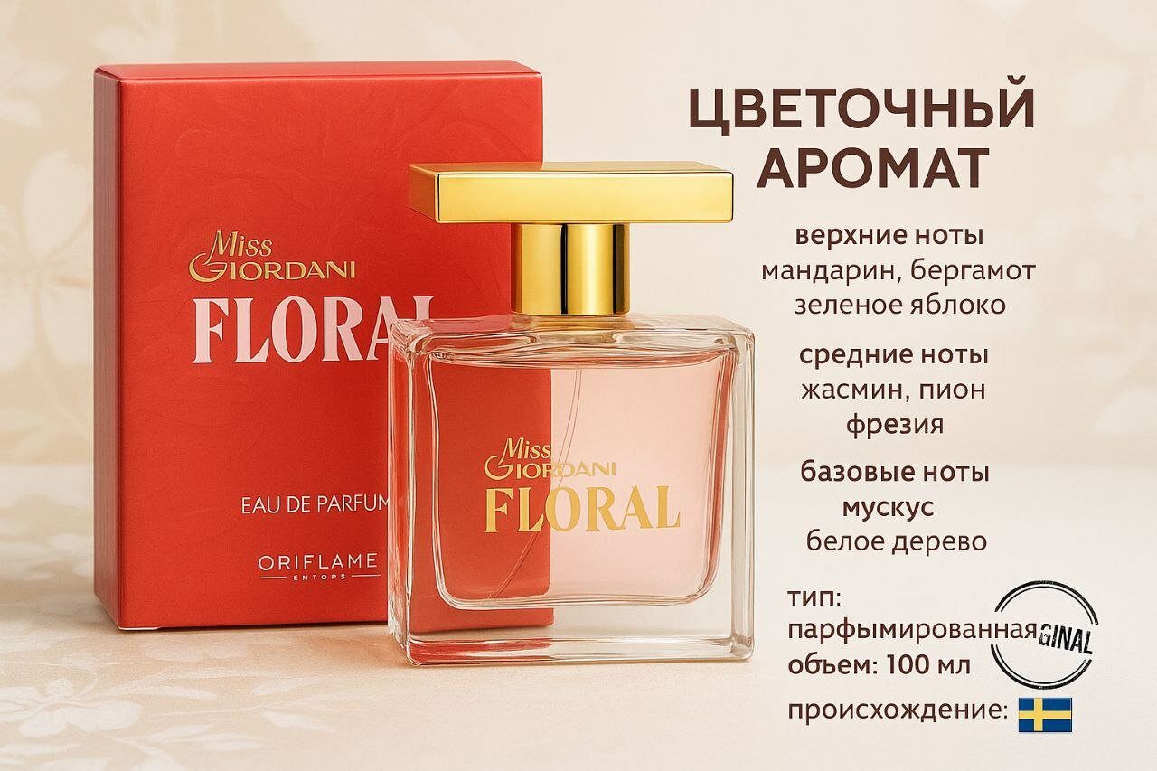 Парфюмерная вода для женщин Oriflame Miss Giordani с цветочно-цитрусовым ароматом, 50 мл